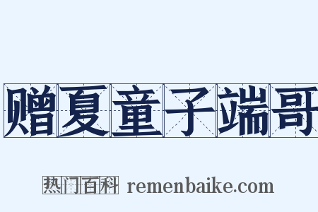 赠夏童子端哥是什么意思的图片